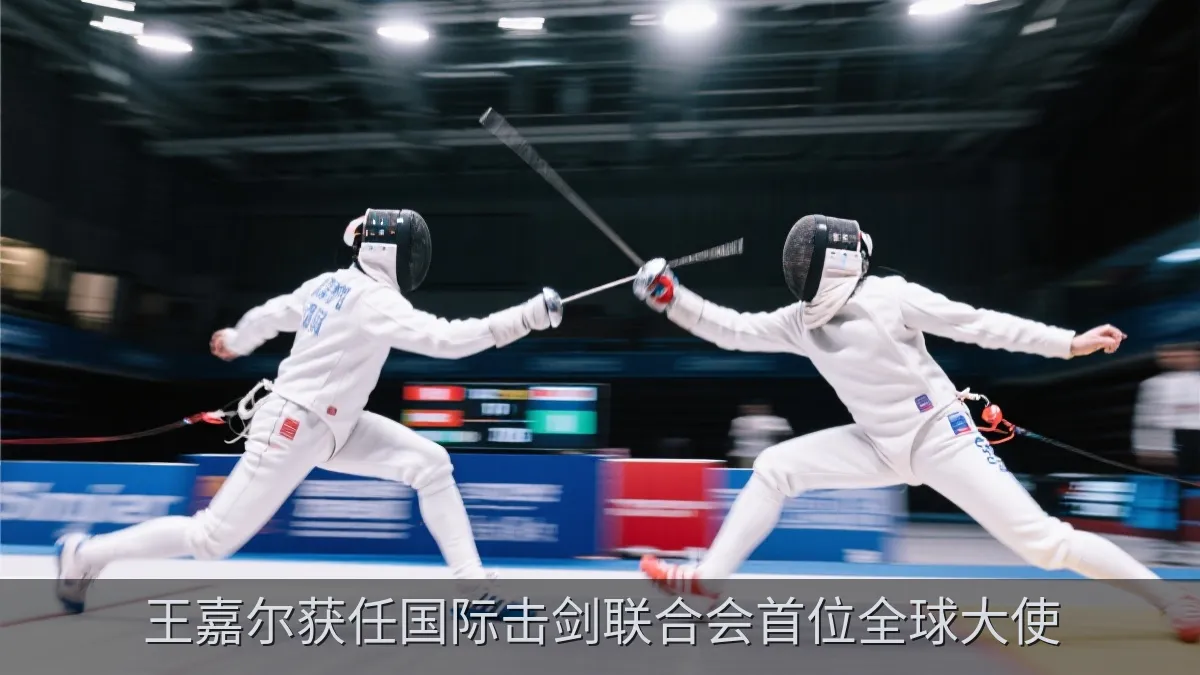 王嘉尔获任国际击剑联合会首位全球大使